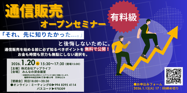 通販オープンセミナー＆交流会